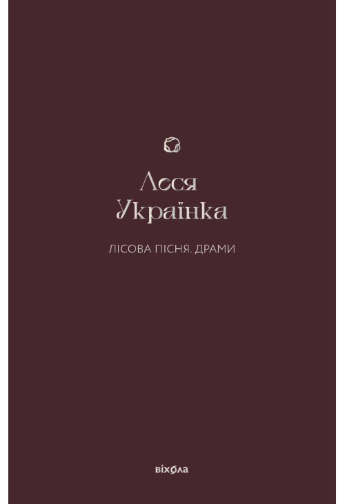 Лісова пісня. Драми