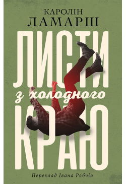 Листи з холодного краю
