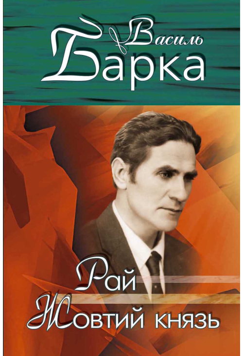 Рай. Жовтий князь
