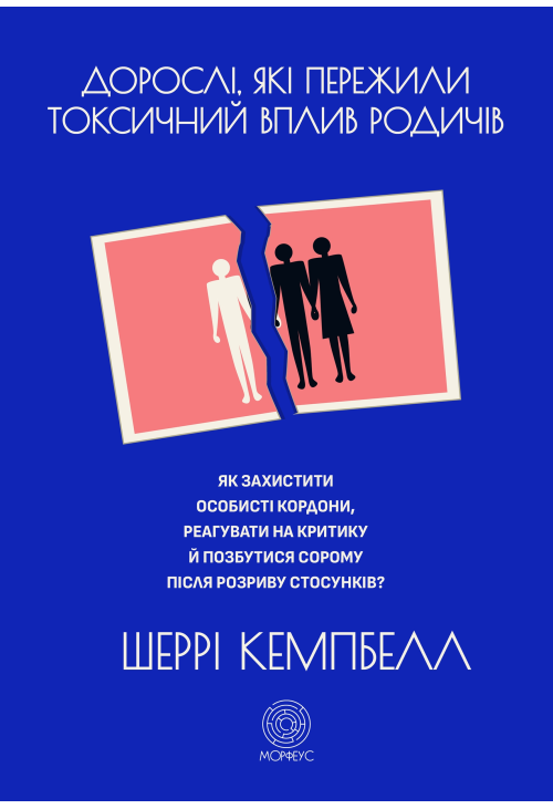 Дорослі, які пережили токсичний вплив родичів