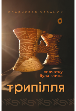 Трипілля