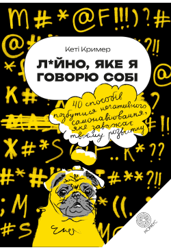 Лайно, яке я говорю собі