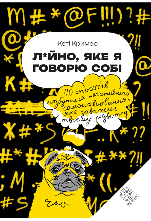 Лайно, яке я говорю собі