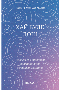 Хай буде дощ
