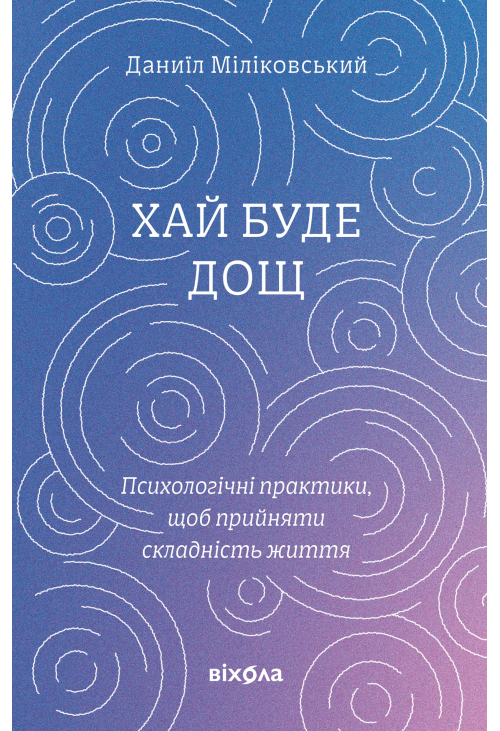 Хай буде дощ