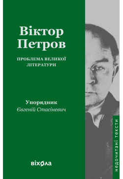 Проблема великої літератури