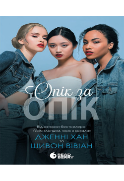 Опік за опік. Книга 1