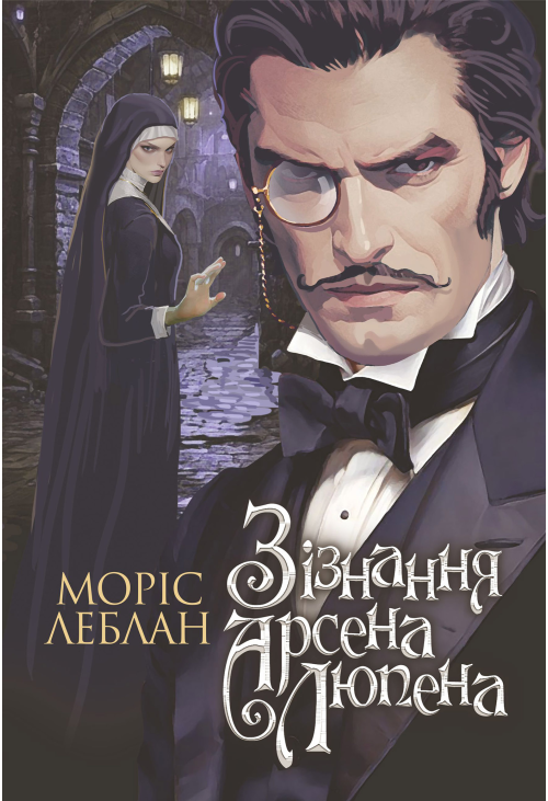 Зізнання Арсена Люпена: роман