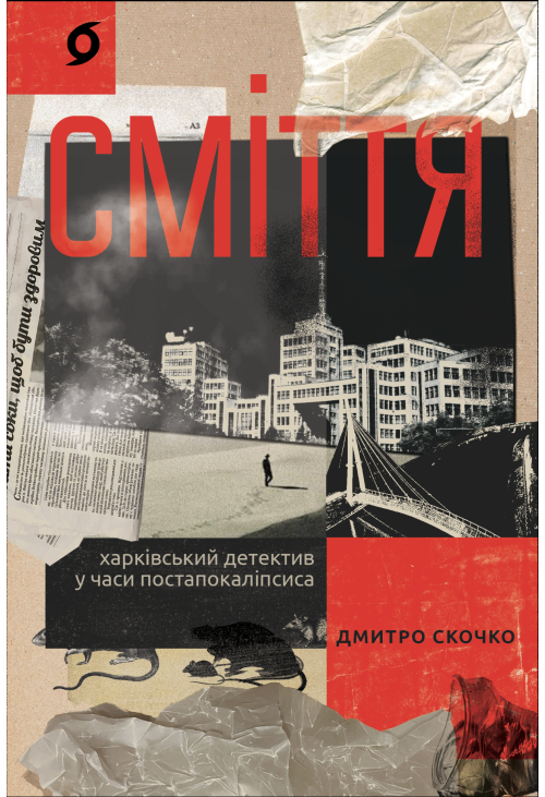 Сміття
