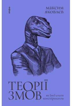 Теорії змов