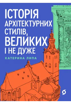 Історія архітектурних...