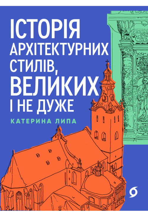 Історія архітектурних стилів, великих і не дуже