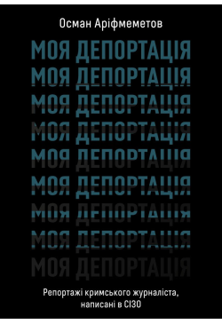 Моя депортація