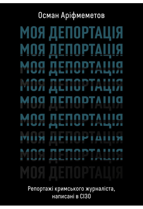 Моя депортація