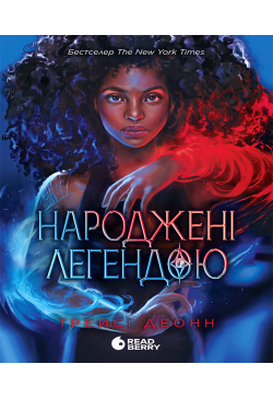 Народжені легендою