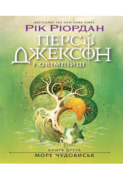Персі Джексон. Море...