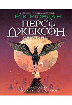 Персі Джексон. Прокляття...