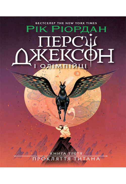 Персі Джексон. Прокляття титана. Книга 3