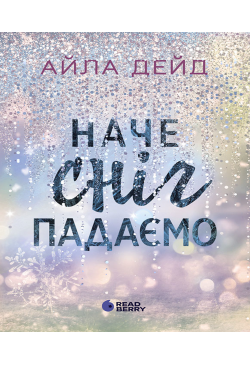Зимові мрії. Наче сніг падаємо