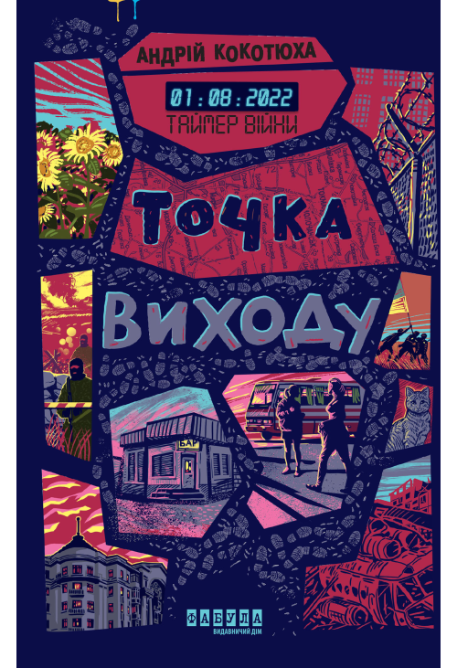 Таймер війни. Точка виходу