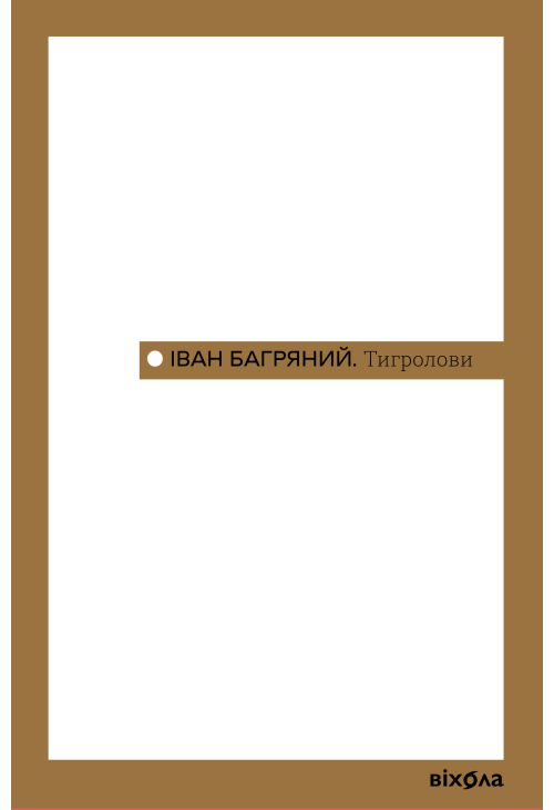 Тигролови