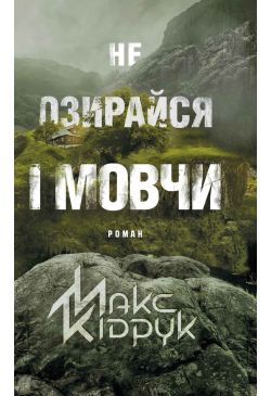 Не озирайся і мовчи