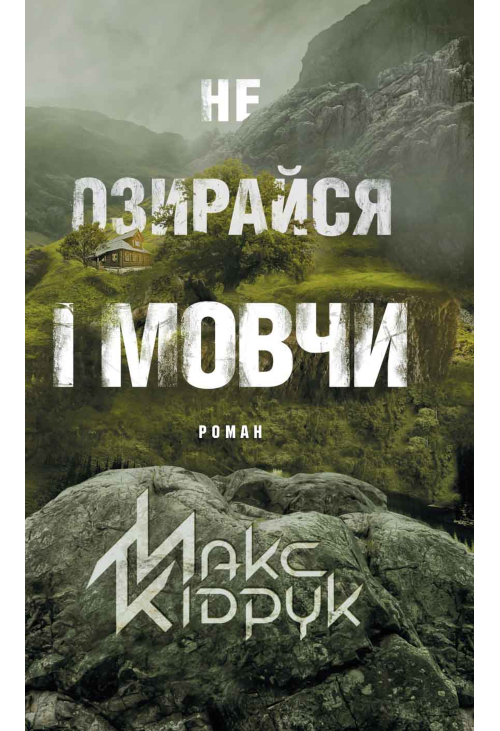 Не озирайся і мовчи