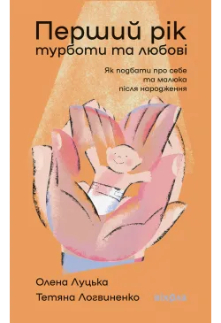 Перший рік турботи та любові