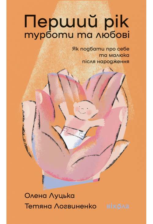 Перший рік турботи та любові