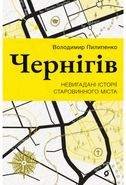 Чернігів