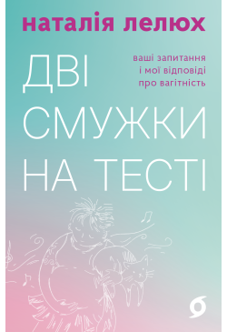 Дві смужки на тесті