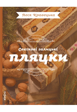 Святкові галицькі пляцки