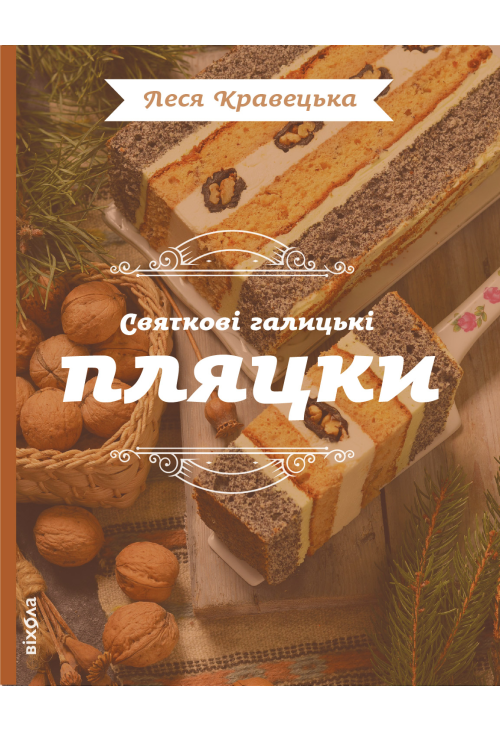Святкові галицькі пляцки