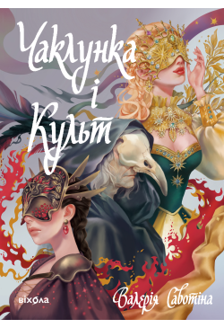 Чаклунка і Культ