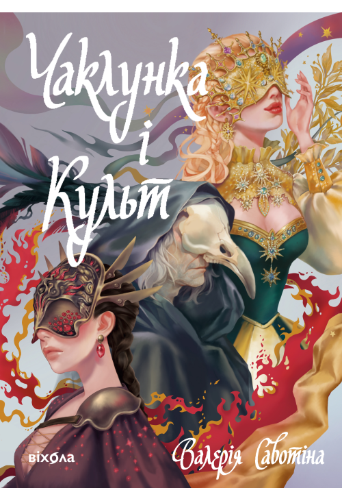 Чаклунка і Культ