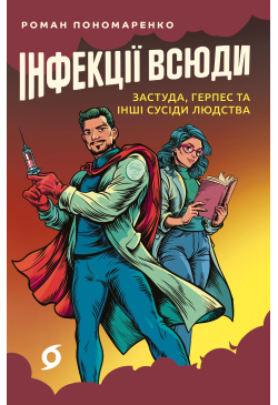 Інфекції всюди