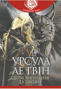 Світи вигнання та ілюзій