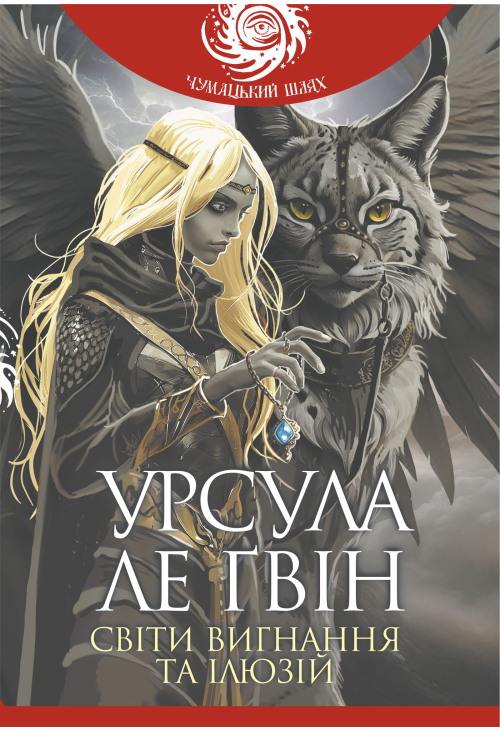 Світи вигнання та ілюзій