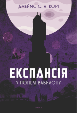 Експансія. Кн. 6. У попелі...