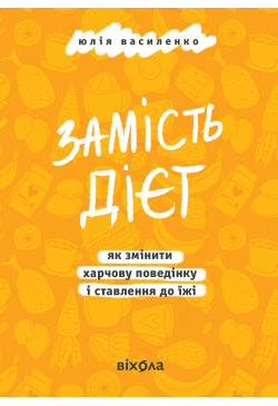 Замість дієт