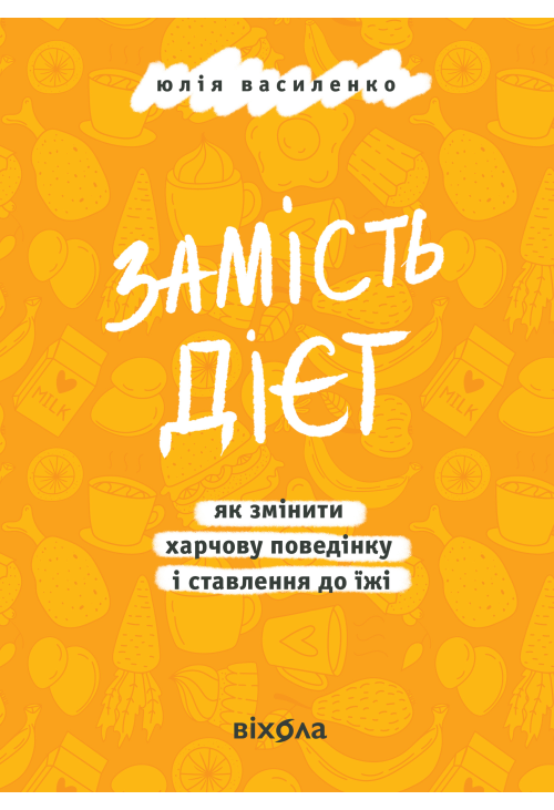 Замість дієт