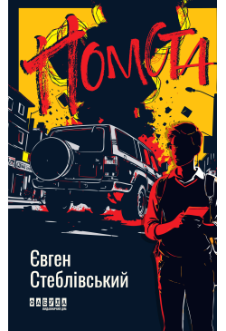 Помста