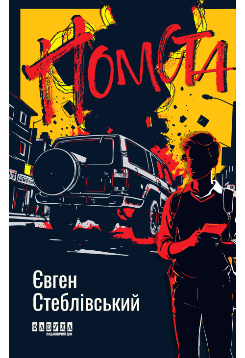 Помста