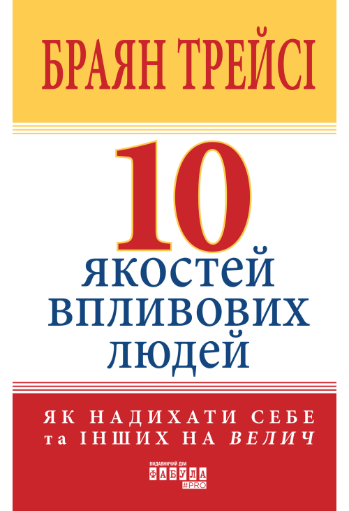 10 якостей впливових людей