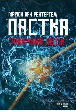 Пастка «Північний потік»