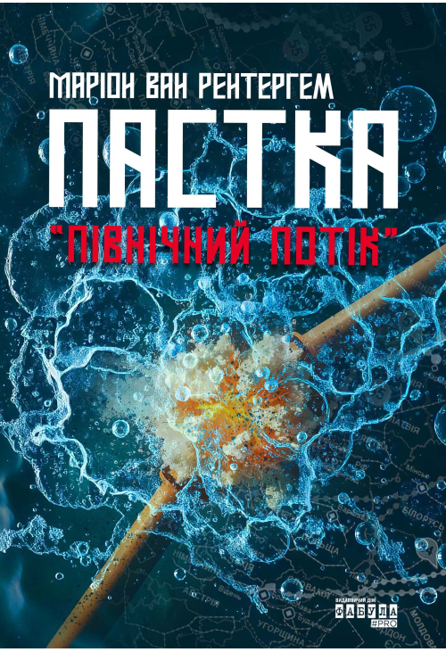 Пастка «Північний потік»