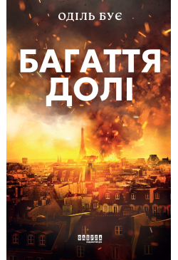 Багаття долі