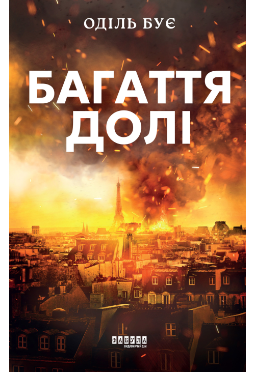 Багаття долі