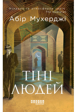 Тіні людей