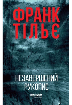 Незавершений рукопис